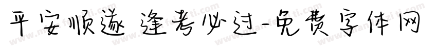 平安顺遂 逢考必过字体转换